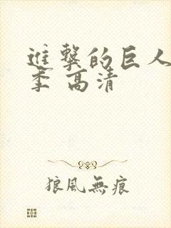 进击的巨人第一季 高清