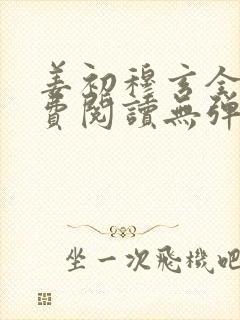 姜初穆玄全文免费阅读无弹窗笔趣阁