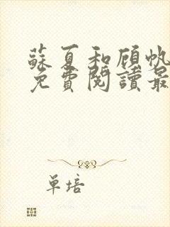 苏夏和顾帆全文免费阅读最新小说