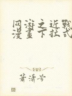 网游之近战法师漫画下拉式免费版