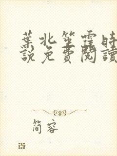 叶北笙霍时庭小说免费阅读无弹窗