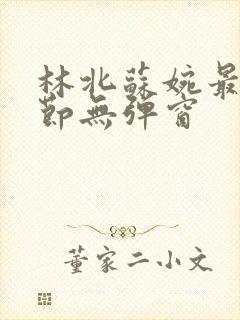 林北苏婉最新章节无弹窗封面