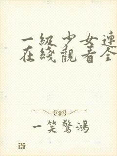 一级少女连续剧在线观看全集高清
