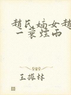 赵氏嫡女赵姝玉 一蓑烟雨封面