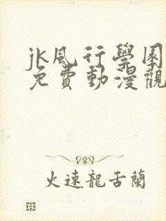 jk风行学园祭免费动漫观看