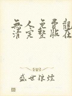 无人免费观看高清完整版在线观看