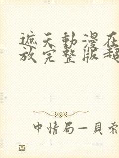 遮天动漫在线播放完整版超清