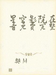 星空影院在线观看免费完整版高清