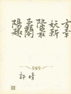 阳寿降妖方辰笔趣阁最新章节