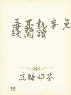 垂耳执事免费在线阅读封面