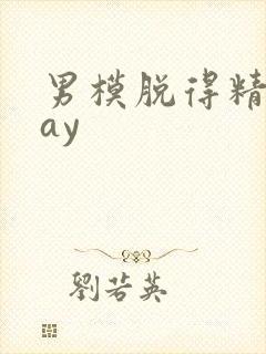 男模脱得精光gay封面