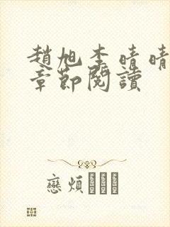 赵旭李晴晴最新章节阅读