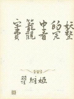 牢笼中的妖精免费观看完整版封面