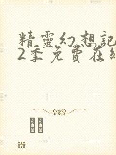 精灵幻想记 第2季免费在线观看