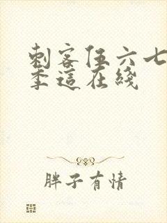 刺客伍六七第三季这在线