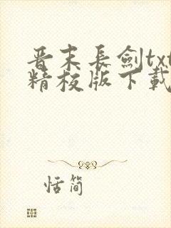 晋末长剑txt精校版下载封面