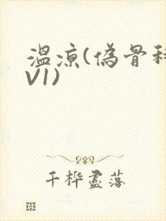 温凉(伪骨科1V1)