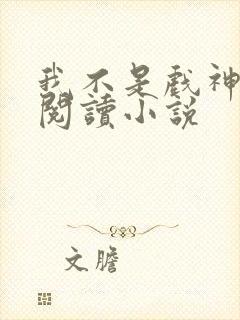 我不是戏神在线阅读小说