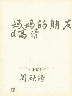 妈妈的朋友4hd高清