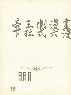 帝王侧漫画免费下拉式六漫画