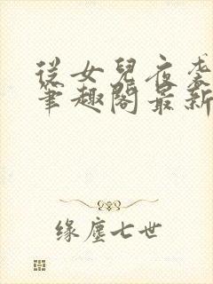 从女儿夜袭开始笔趣阁最新章节列表