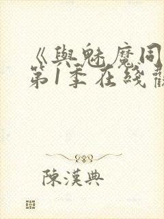 《与魅魔同居》第1季在线观看