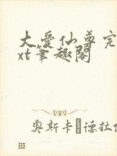 大爱仙尊完结txt笔趣阁