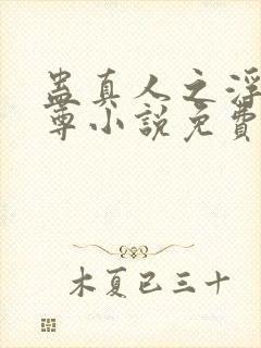 蛊真人之浮邪魔尊小说免费阅读封面