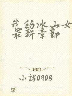 我的冰山女总裁最新章节