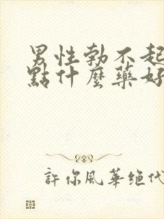 男性勃不起来吃点什么药好