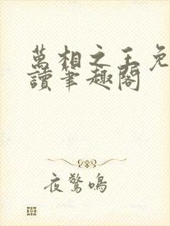 万相之王免费阅读笔趣阁