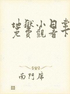 地狱小日常漫画免费观看下拉式漫画