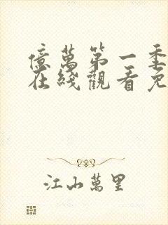 亿万第一季美剧在线观看免费