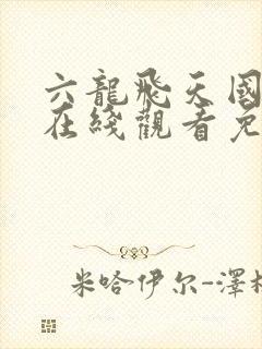 六龙飞天国语版在线观看免费完整版