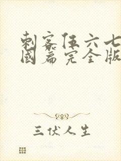 刺客伍六七玄武国篇完全版