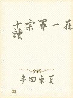 十宗罪一在线阅读