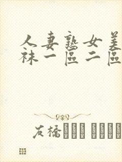 人妻熟女美脚丝袜一区二区