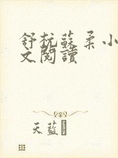 舒杭苏柔小说全文阅读