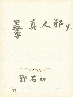 蛊 真人邪y魔尊