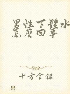 男性下体水泡是怎么回事