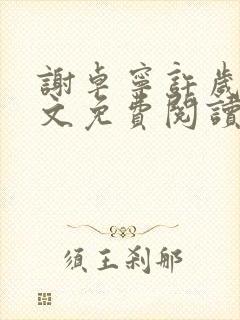 谢卓宁许岁年全文免费阅读笔趣阁