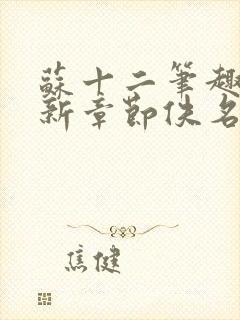 苏十二笔趣阁最新章节佚名封面