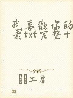 我喜欢你的信息素txt完整+番外 txt