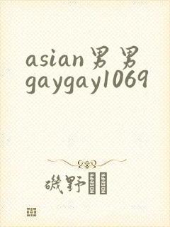 asian男男gaygay1069