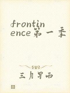 frontinence第一季动漫免费观看