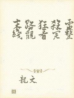 末路狂杀电影在线观看完整免费高清