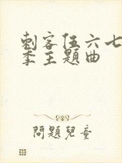 刺客伍六七第三季主题曲