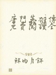 唐门英雄传小说免费阅读全文