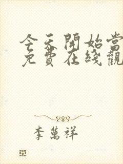 今天开始当杀手免费在线观看