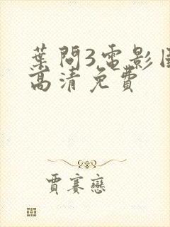 叶问3电影国语高清免费